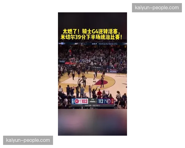 米切尔下半场狂砍39分创纪录，骑士第三节攻击波逆转活塞